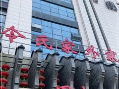 -令氏家外家周秦食府(高新店)