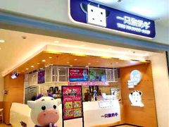 -一只酸奶牛(双流万达广场店)