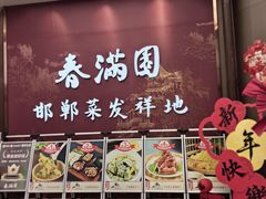 -春满园·邯郸菜发祥地(滏东店)