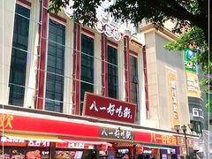 -八一路好吃街(雨田商务大厦店)