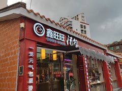 门面-鑫旺旺汤包(总店)