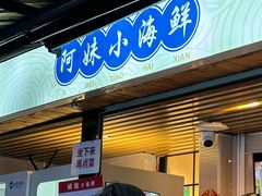-阿妹小海鲜(下角店)