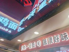 -犟一碗双椒鸡面(得意世界店)