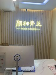 -颜和骨正·明哲式骨相美学整骨