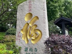 -湛山寺