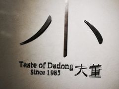 门面-小大董·烤鸭(凤凰汇店)