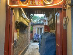 -黑八私房老北京炸酱面