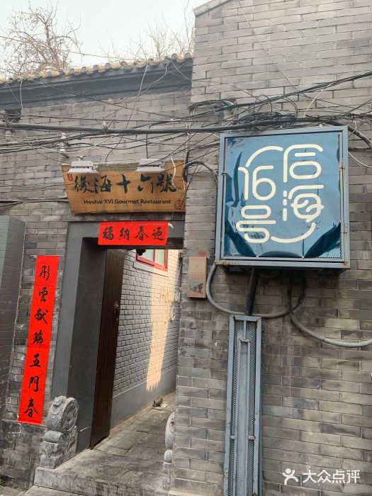 后海16号·北京私房菜门面图片