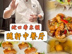 -蛇口希尔顿南海酒店·随轩中餐厅·粤菜
