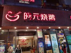 门面-阿元烧鹅(文明路店)