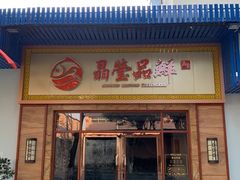 门面-晶莹品鲜.顺德鱼生.特色桑拿菜