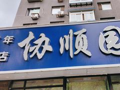 -协顺园回头馆(南顺城路店)