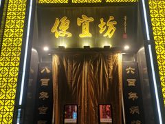 门面-便宜坊烤鸭店(科创店)