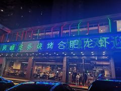 -庆峰龙虾烧烤(合肥一店)