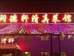 门面-润德轩清真菜馆(宏大路店)