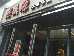-熙盛源(复兴路店)