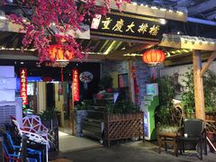 门面-庆合府重庆大排档(紫都城店)