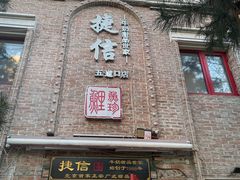 门面-捷信牛奶甜品世家(五道口店)