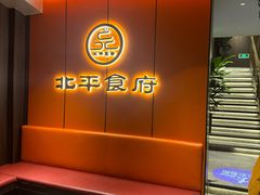 -北平食府·北京烤鸭(北京西站六里桥店)
