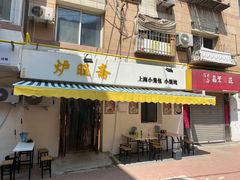 门面-炉旺斋上海小笼包·小馄饨