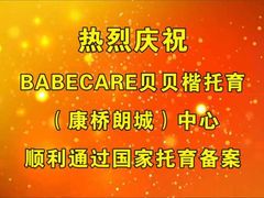 -贝贝楷托育早教中心
