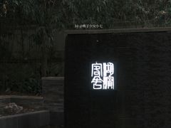 门面-湖滨客舍·湖北菜