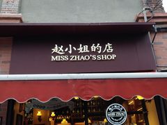 门面-赵小姐的店(鼓浪屿三友店)