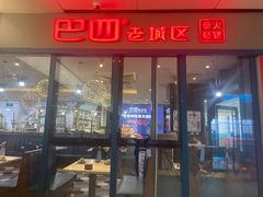 -巴四老城区炭火蛙锅(京通店)