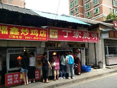 门面-丁家脆哨(民生路店)