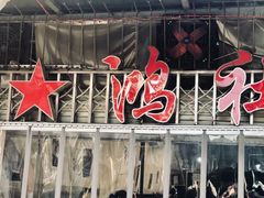 门面-星鸿社重庆老火锅