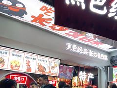 门面-黑色经典臭豆腐·湖南特产(太平街口店)