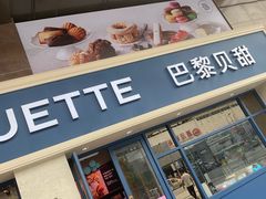 -巴黎贝甜(泗泾店)