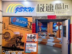 -极速酷玩漂移卡丁车俱乐部(世纪金源购物中心店)
