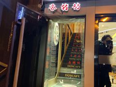 门面-香猪坊(五道口店)