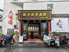 -大鸿运酒店·苏州菜·松鼠桂鱼(观前街店)