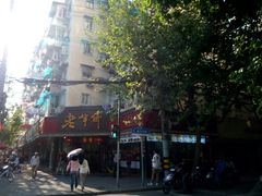 -老半斋(福州路店)