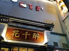 -花千醉(新街口店)