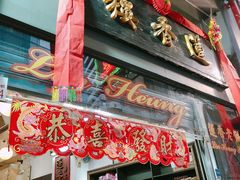 门面-香港蓮香樓(中環店)