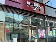 门面-都士牧人现烤牛肉干