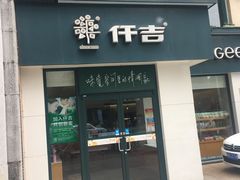 -仟吉KenGee(汪家墩店)