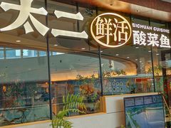 -太二酸菜鱼(花都融创茂店)