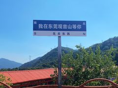 -东莞观音山旅游风景区