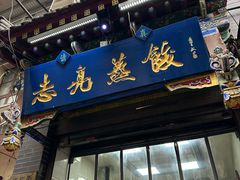 -志亮灌汤蒸饺·清真(庙后街店)