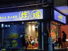 门面-小波紫炸鸡(水围店)
