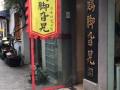 门面-鸡脚旮旯平江路店