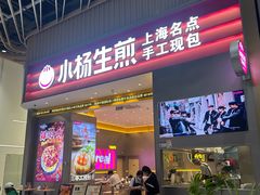 -小杨生煎(深圳岗厦北店)