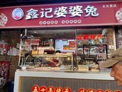 -鑫记婆婆兔·成都特产·兔头手撕兔(太古里店)