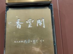 -香丰阁·烤鸭·川湘菜(清河店)