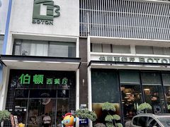 -伯顿西餐厅(厚街香榭丽店)