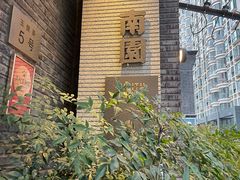 -南园民国茶楼餐厅·常州菜(北大街店)